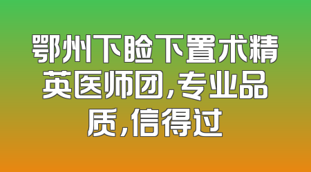 鄂州下睑下置术精英医师团，专业品质，信得过