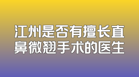 江州是否有擅长直鼻微翘手术的医生
