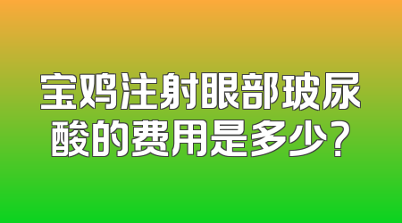 宝鸡注射眼部玻尿酸的费用是多少？