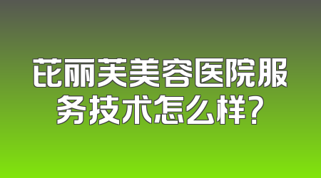 芘丽芙美容医院服务技术怎么样？
