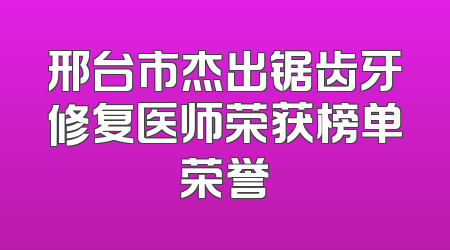 邢台市杰出锯齿牙修复医师荣获榜单荣誉