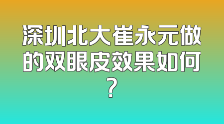 深圳北大崔永元做的双眼皮效果如何？