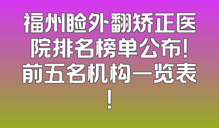 福州睑外翻矫正医院排名榜单公布！前五名机构一览表！