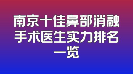 南京十佳鼻部消融手术医生实力排名一览