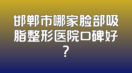 邯郸市哪家脸部吸脂整形医院口碑好？