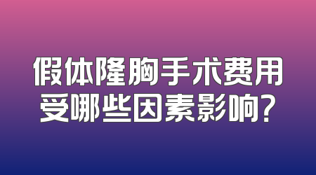 假体隆胸手术费用受哪些因素影响？