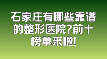 石家庄有哪些靠谱的整形医院？前十榜单来啦！