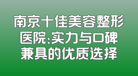 南京十佳美容整形医院：实力与口碑兼具的优质选择