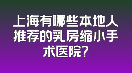 上海有哪些本地人推荐的乳房缩小手术医院？