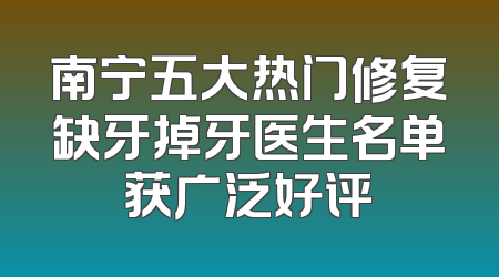 南宁五大热门修复缺牙掉牙医生名单获广泛好评