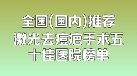 全国（国内）推荐激光去痘疤手术五十佳医院榜单
