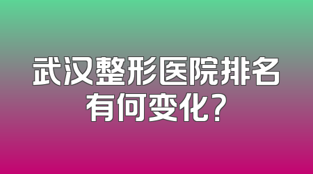 武汉整形医院排名有何变化？