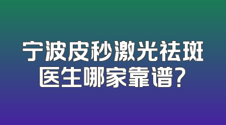 宁波皮秒激光祛斑医生哪家靠谱？