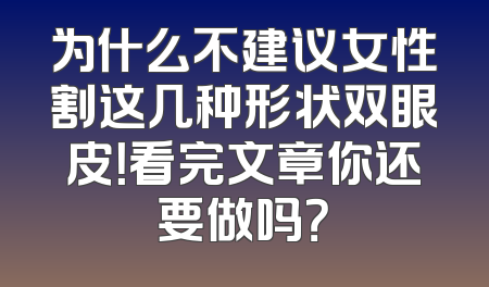 为什么不建议女性割这几种形状双眼皮！看完文章你还要做吗？