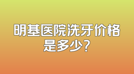 明基医院洗牙价格是多少？