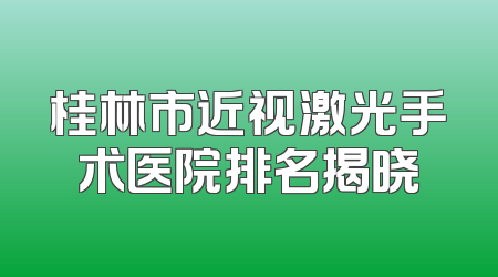 桂林市近视激光手术医院排名揭晓