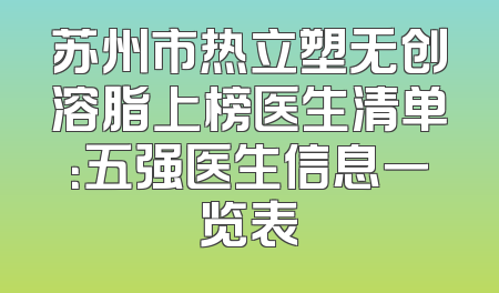 苏州市热立塑无创溶脂上榜医生清单：五强医生信息一览表