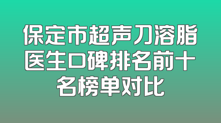 保定市超声刀溶脂医生口碑排名前十名榜单对比