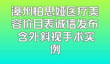 漳州柏思娅医疗美容价目表诚信发布 含外斜视手术实例