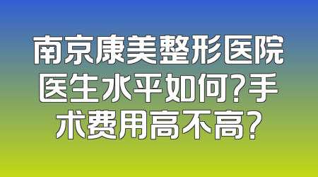南京康美整形医院医生水平如何？手术费用高不高？