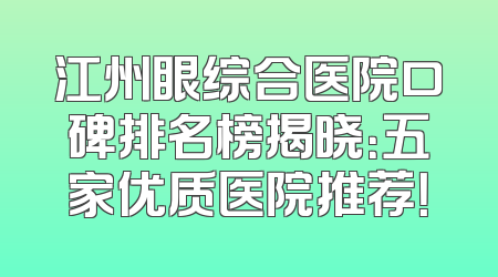 江州眼综合医院口碑排名榜揭晓：五家优质医院推荐！