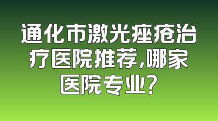 通化市激光痤疮治疗医院推荐，哪家医院专业？