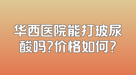 华西医院能打玻尿酸吗？价格如何？