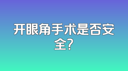 开眼角手术是否安全？