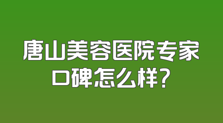 唐山美容医院专家口碑怎么样？