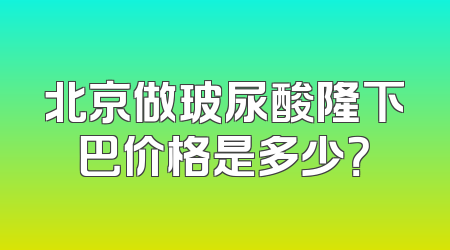 北京做玻尿酸隆下巴价格是多少？