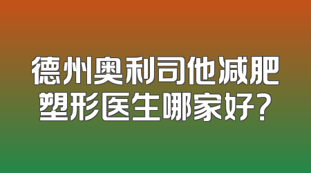 德州奥利司他减肥塑形医生哪家好？