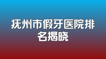 抚州市假牙医院排名揭晓