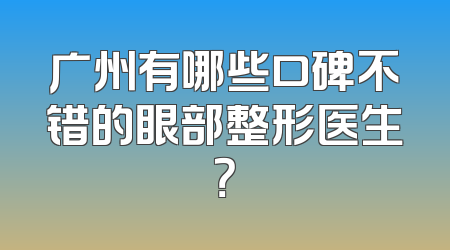 广州有哪些口碑不错的眼部整形医生？