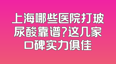 上海哪些医院打玻尿酸靠谱？这几家口碑实力俱佳