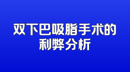 双下巴吸脂手术的利弊分析