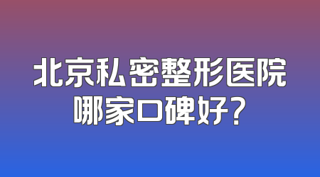 北京私密整形医院哪家口碑好？