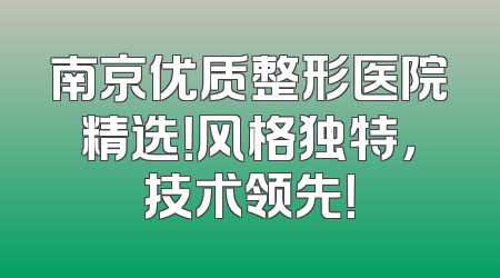 南京优质整形医院精选！风格独特，技术领先！