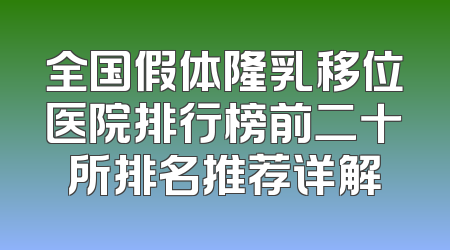全国假体隆乳移位医院排行榜前二十所排名推荐详解