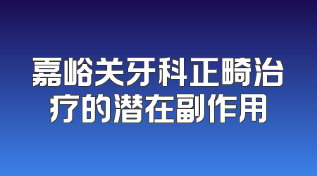嘉峪关牙科正畸治疗的潜在副作用