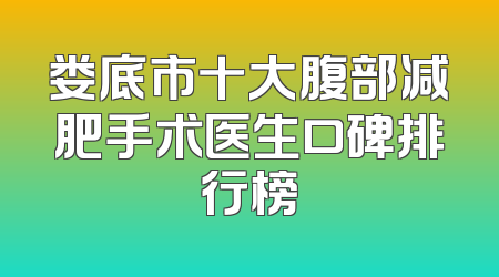 娄底市十大腹部减肥手术医生口碑排行榜