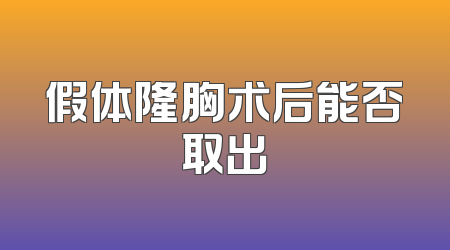 假体隆胸术后能否取出