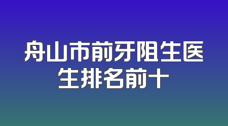 舟山市前牙阻生医生排名前十