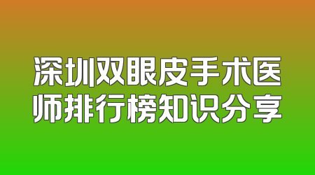 深圳双眼皮手术医师排行榜知识分享