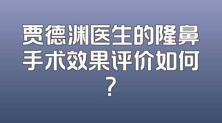 贾德渊医生的隆鼻手术效果评价如何？
