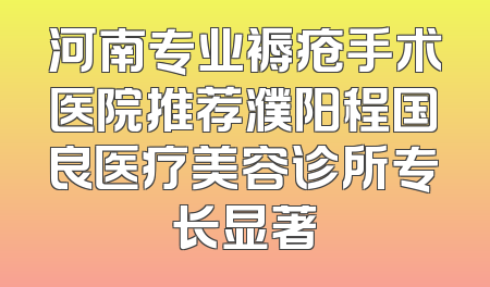 河南专业褥疮手术医院推荐濮阳程国良医疗美容诊所专长显著
