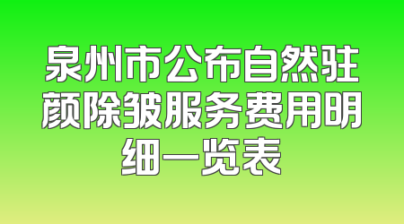 泉州市公布自然驻颜除皱服务费用明细一览表