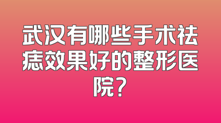 武汉有哪些手术祛痣效果好的整形医院？