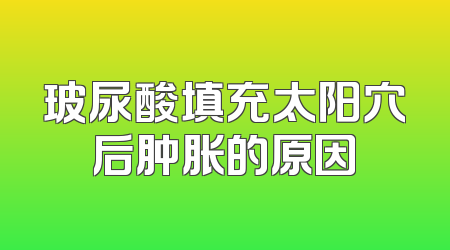 玻尿酸填充太阳穴后肿胀的原因