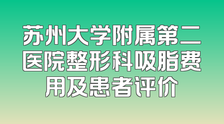 苏州大学附属第二医院整形科吸脂费用及患者评价