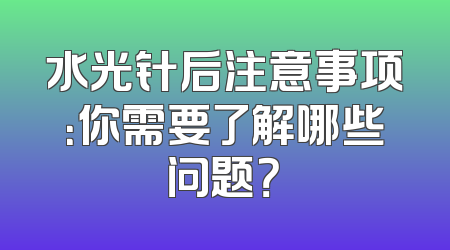 水光针后注意事项：你需要了解哪些问题？